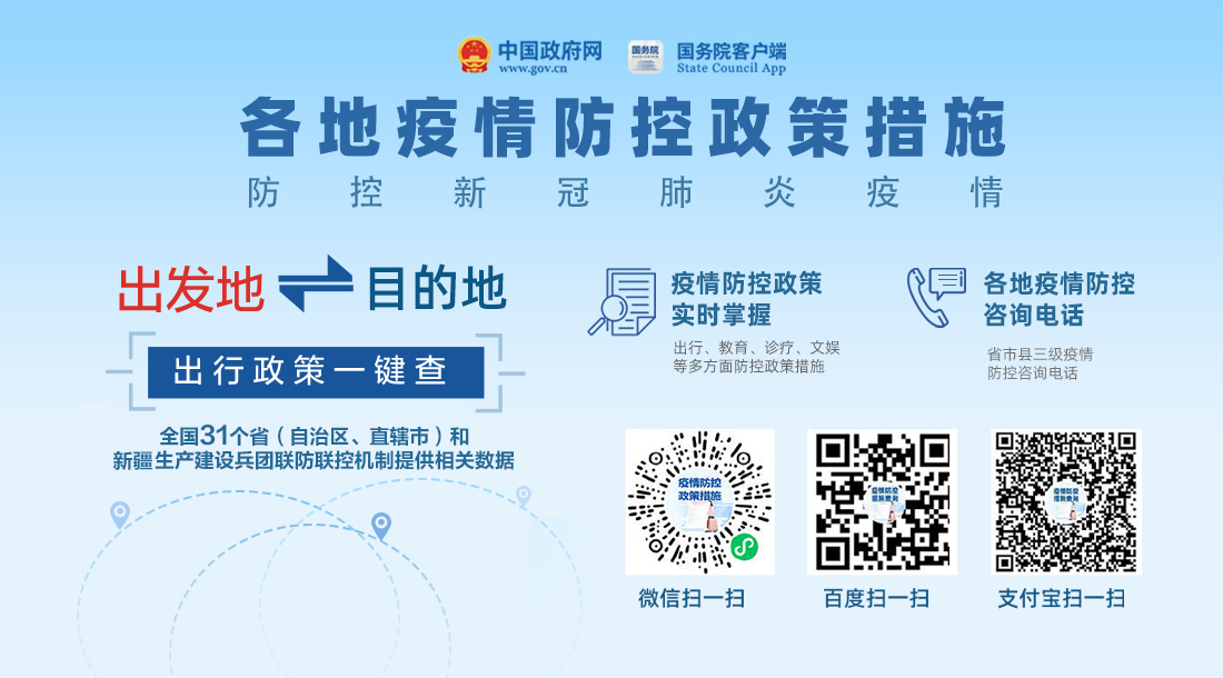 各地疫情防控政策措施线上查询平台
