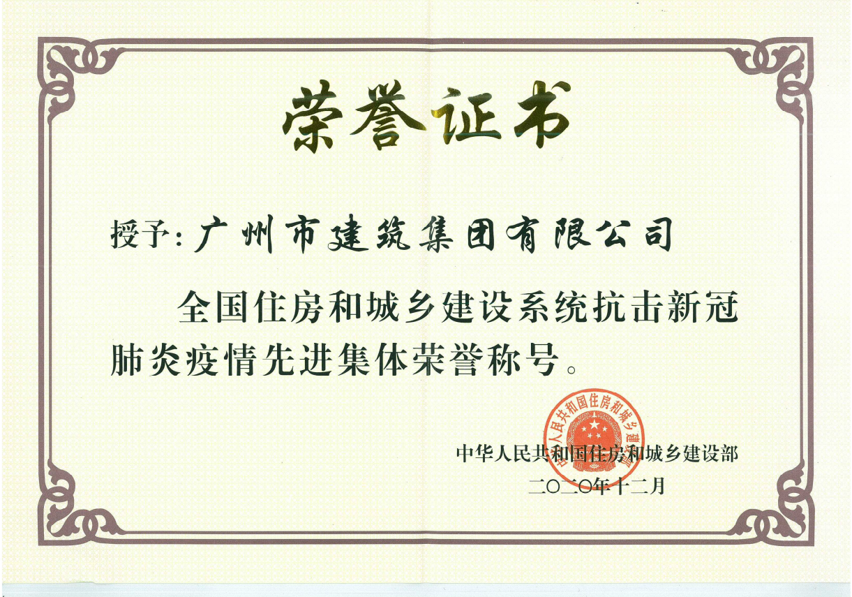 Good News: Guangzhou Municipal Construction Group Co., Ltd. is Honored as the Advanced Group in Combating the COVID-19